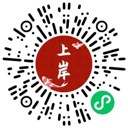 上岸学堂小程序二维码
